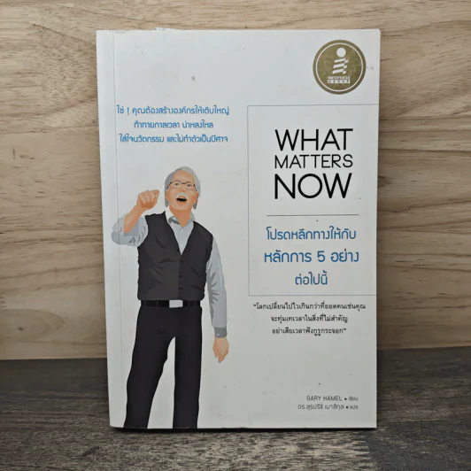 What Matters Now : โปรดหลีกทางให้กับหลักการ 5 อย่างต่อไปนี้ - Gary Hamel (แกรี ฮาเมล) รูปที่ 1