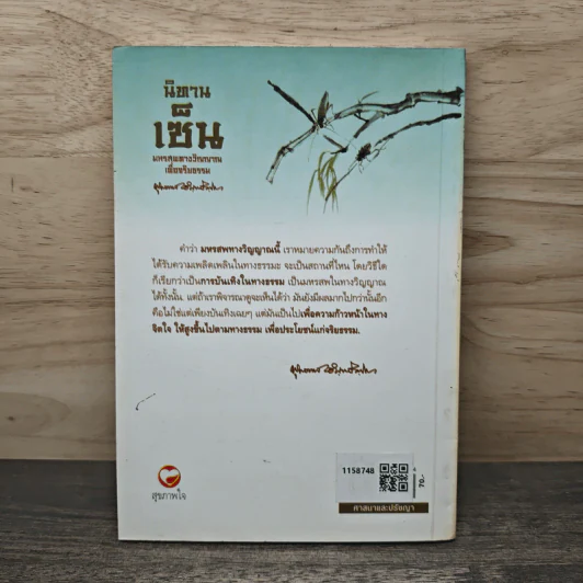 นิทานเช็น มหรสพทางวิญญาณเพื่อจริยธรรม - พุทธทาสภิกขุ รูปที่ 5