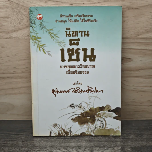 นิทานเช็น มหรสพทางวิญญาณเพื่อจริยธรรม - พุทธทาสภิกขุ รูปที่ 1
