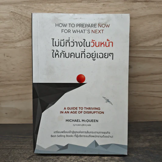 ไม่มีที่ว่างในวันหน้าให้กับคนที่อยู่เฉยๆ - Michael McQueen รูปที่ 1
