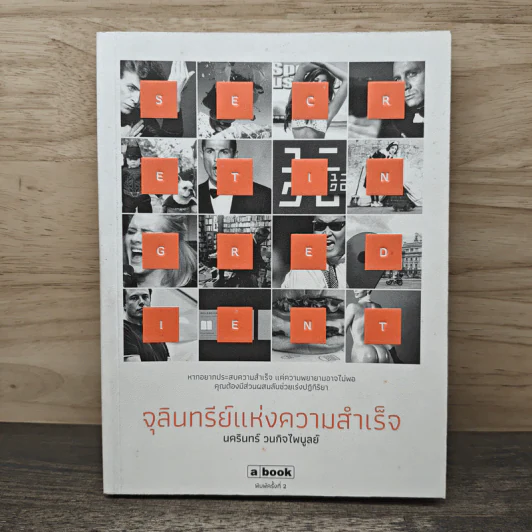 จุลินทรีย์แห่งความสำเร็จ - นครินทร์ วนกิจไพบูลย์ รูปที่ 1