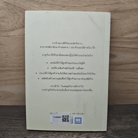 วิธีขายของราคา 40 ล้านเยน ด้วยแก้วกาแฟราคา 400 เยน - ทาคาอิ โยโกะ, ภัทรวรรณ ศรประพันธ์ รูปที่ 5