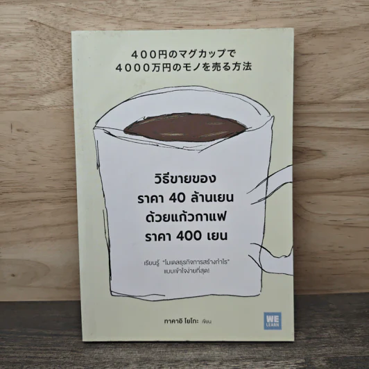 วิธีขายของราคา 40 ล้านเยน ด้วยแก้วกาแฟราคา 400 เยน - ทาคาอิ โยโกะ, ภัทรวรรณ ศรประพันธ์ รูปที่ 1