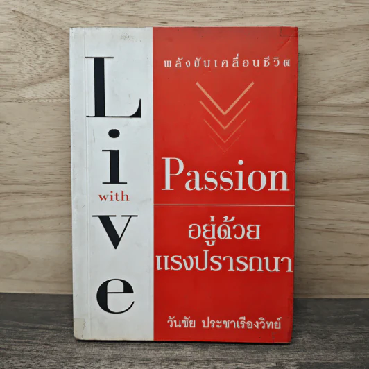 พลังขับเคลื่อนชีวิต อยู่ด้วยแรงปรารถนา Live with Passion - วันชัย ประชาเรืองวิทย์ รูปที่ 1