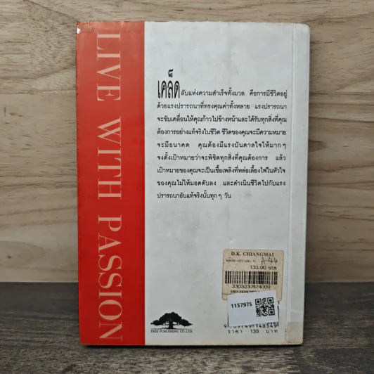พลังขับเคลื่อนชีวิต อยู่ด้วยแรงปรารถนา Live with Passion - วันชัย ประชาเรืองวิทย์ รูปที่ 5