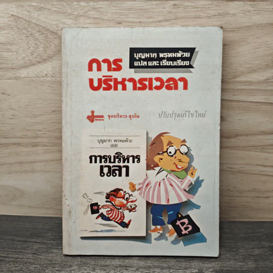 การบริหารเวลา - บุญมาก พรหมพ้วย รูปที่ 1