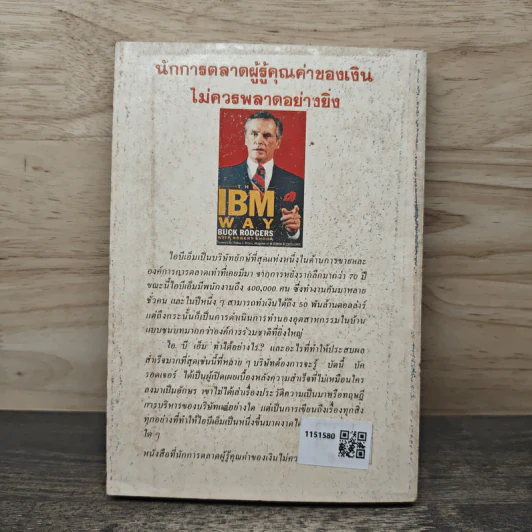 ไอบีเอ็มยุทธการยึดตลาด - บัค รอดเจอร์ รูปที่ 4