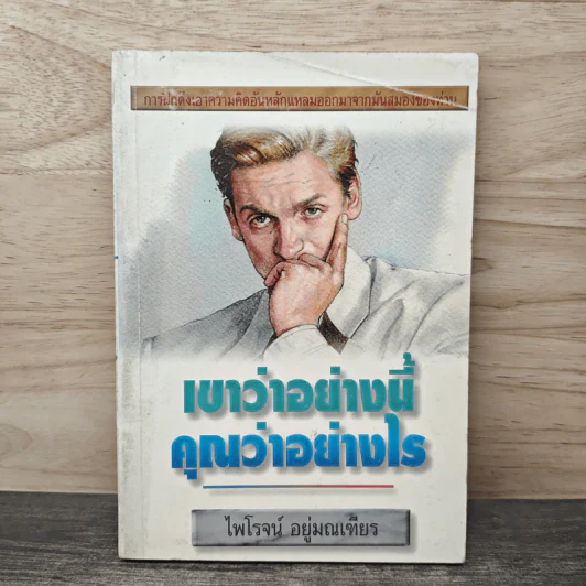 เขาว่าอย่างนี้ คุณว่าอย่างไร - ไพโรจน์ อยู่มณเฑียร รูปที่ 1