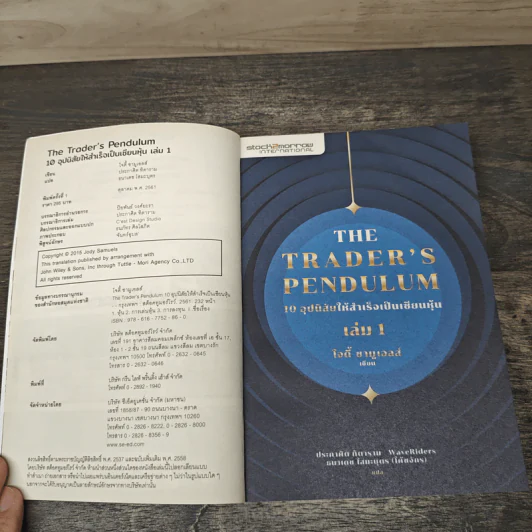10 อุปนิสัยให้สำเร็จเป็นเซียนหุ้น The Trader's Pendulum เล่ม 1 - โจดี้ ซามูเอลส์ รูปที่ 6