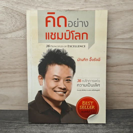 คิดอย่างแชมป์โลก - บัณฑิต อึ้งรังษี รูปที่ 1