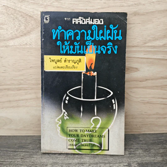 ทำความใฝ่ฝันให้มันเป็นจริง - ไพบูลย์ สำราญภูติ, เอลเมอร์ วีลเลอร์ รูปที่ 1