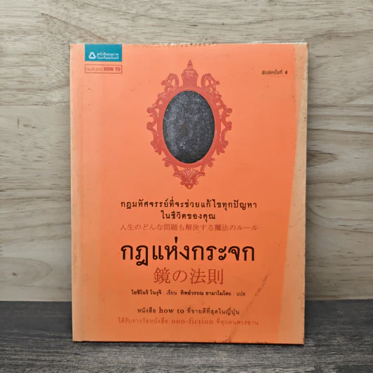กฎแห่งกระจก - โยชิโนริ โนงุจิ รูปที่ 1