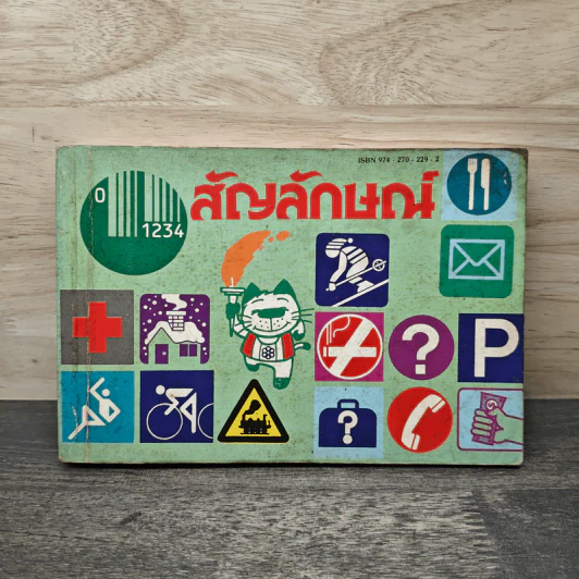 สัญลักษณ์ รูปที่ 1