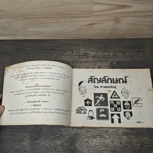 สัญลักษณ์ รูปที่ 6