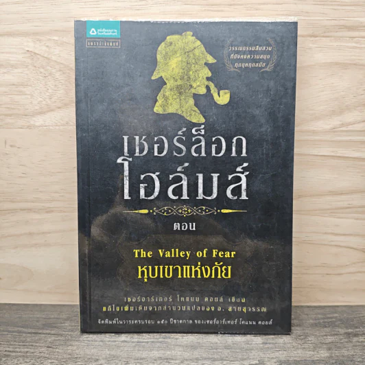 เชอร์ล็อก โฮล์มส์ ตอน หุบเขาแห่งภัย - เซอร์อาเทอร์ โคแนน ดอยล์ รูปที่ 1