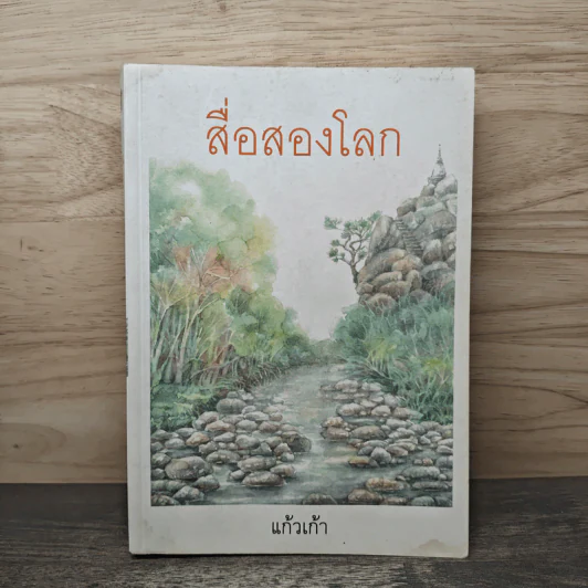สื่อสองโลก - แก้วเก้า รูปที่ 1
