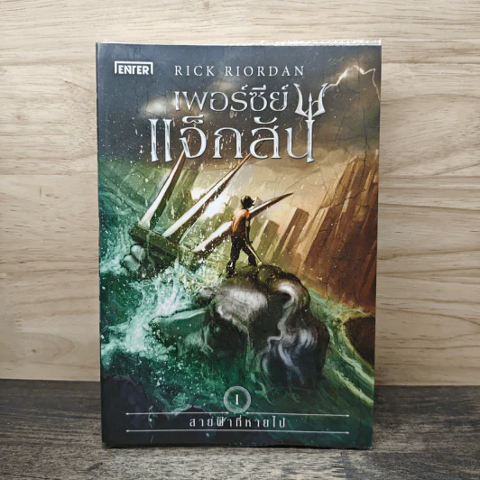 เพอร์ซีย์ แจ็กสัน กับสายฟ้าที่หายไป Percy Jackson & The Lightning Thief รูปที่ 1