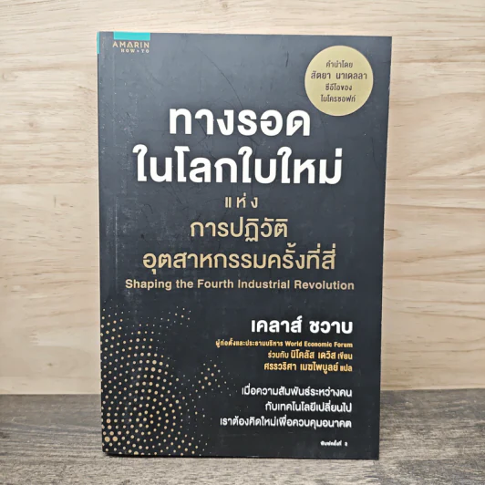 ทางรอดในโลกใบใหม่แห่งการปฏิวัติอุตสาหกรรมครั้งที่สี่ - Klaus Schwab (เคลาส์ ชวาบ), Nicholas Davis (นิโคลัส เดวิส) รูปที่ 1