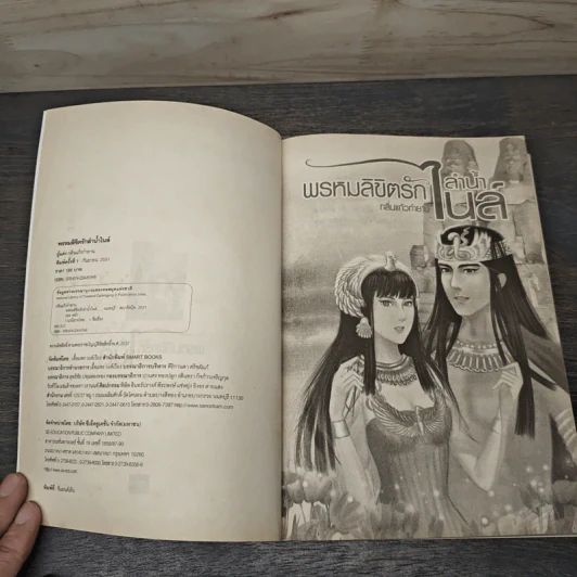 พรหมลิขิตรักลำน้ำไนล์ - กลิ่นแก้วกำยาน รูปที่ 6