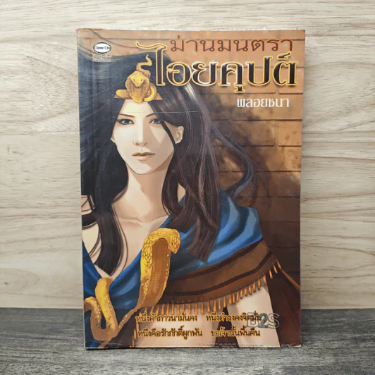 ม่านมนตราไอยคุปต์ - พลอยชบา รูปที่ 1