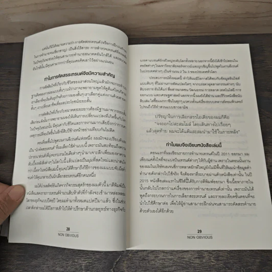 เทรนด์ซ่อนเร้น - Rohit Bhargava, ธนกร นำรับพร รูปที่ 7