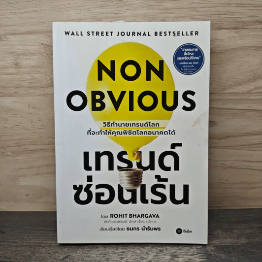 เทรนด์ซ่อนเร้น - Rohit Bhargava, ธนกร นำรับพร รูปที่ 1