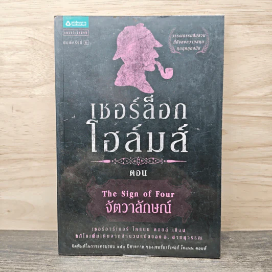 เชอร์ล็อก โฮล์มส์ ลำดับที่ 2 ตอน จัตวาลักษณ์ - เซอร์อาเทอร์ โคแนน ดอยล์, อ.สายสุวรรณ รูปที่ 1