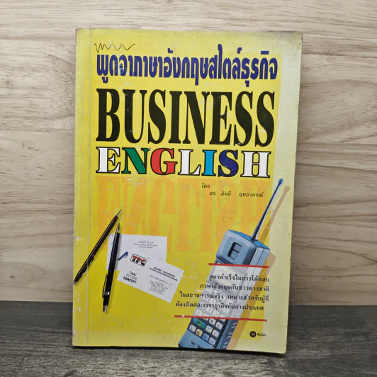 พูดจาภาษาอังกฤษสไตล์ธุรกิจ BUSINESS ENGLISH - ดร.อิทธิ ฤทธาภรณ์ รูปที่ 1