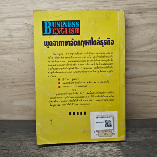 พูดจาภาษาอังกฤษสไตล์ธุรกิจ BUSINESS ENGLISH - ดร.อิทธิ ฤทธาภรณ์ รูปที่ 5