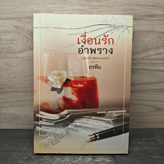 เงื่อนรักอำพราง - อรพิม รูปที่ 1
