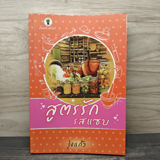 สูตรรักรสแซบ - รุ่งแก้ว รูปที่ 1
