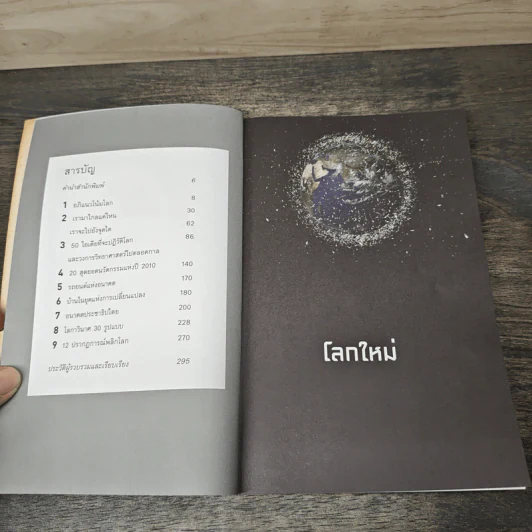 โลกใหม่ - รอฮีม ปรามาท รูปที่ 7