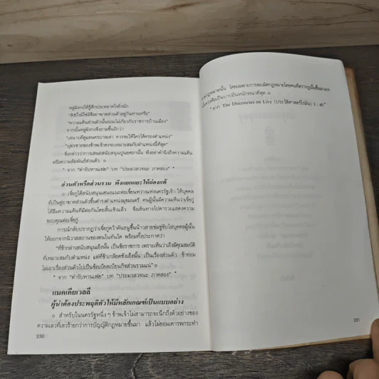บริหารคนหานเฟย VS แมคเคียเวลลี - ปกรณ์ ลิมปนุสรณ์ รูปที่ 8