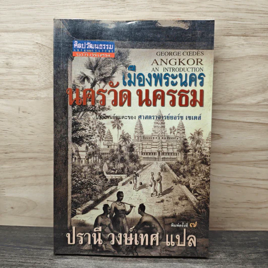 เมืองพระนคร นครวัด นครธม - ศาสตราจารย์ยอร์ช เซเดส์, ปรานี วงษ์เทศ รูปที่ 1