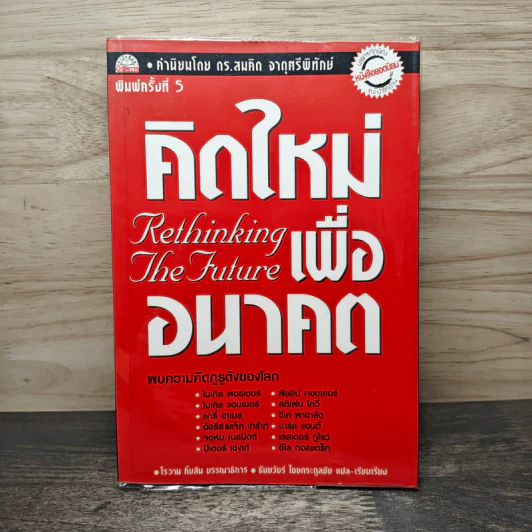 คิดใหม่ เพื่ออนาคต - Rowan Gibson รูปที่ 1