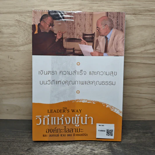 วิถีแห่งผู้นำ - องค์ทะไลลามะ, ลอเรนซ์ แวน เดน มิวเซนเบิร์ก รูปที่ 5