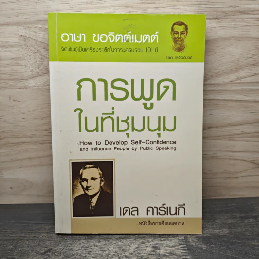 การพูดในที่ชุมนุม - เดล คาร์เนกี รูปที่ 1