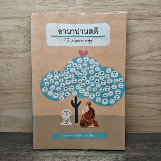 อานาปานสติ วิถีแห่งความสุข - พระอาจารย์มิตซูโอะ คเวสโก รูปที่ 1