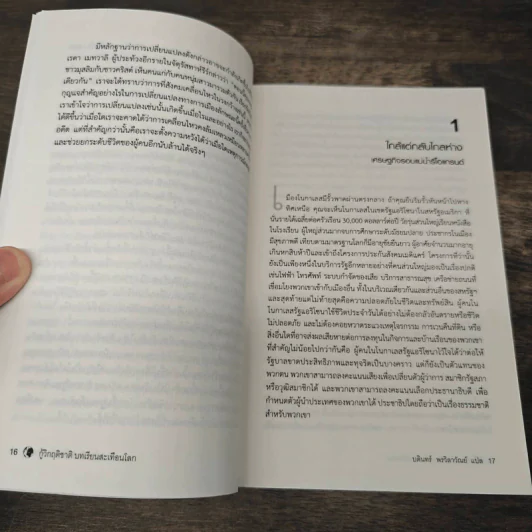 กู้วิกฤติชาติ บทเรียนสะเทือนโลก : Why Nations Fail - Daron Acemoglu, James A. Robinson รูปที่ 13