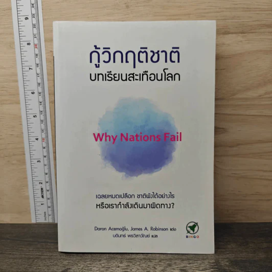 กู้วิกฤติชาติ บทเรียนสะเทือนโลก : Why Nations Fail - Daron Acemoglu, James A. Robinson รูปที่ 1