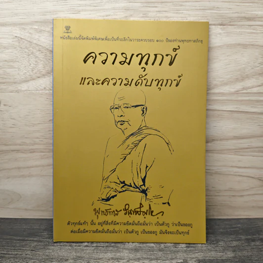 ความทุกข์และความดับทุกข์ - ท่านพุทธทาสภิกขุ รูปที่ 1