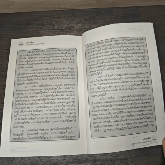 มหาบพิตรในหลวงทรงถาม พระอรหันต์ตอบ - วีระวัฒน์ ชลสวัสดิ์ รูปที่ 8