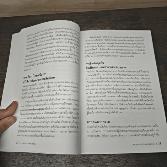 กลยุทธ์การเจรจาต่อรอง - Roger Fisher, William Ury รูปที่ 9