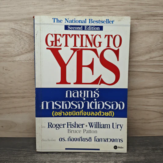 กลยุทธ์การเจรจาต่อรอง - Roger Fisher, William Ury รูปที่ 1