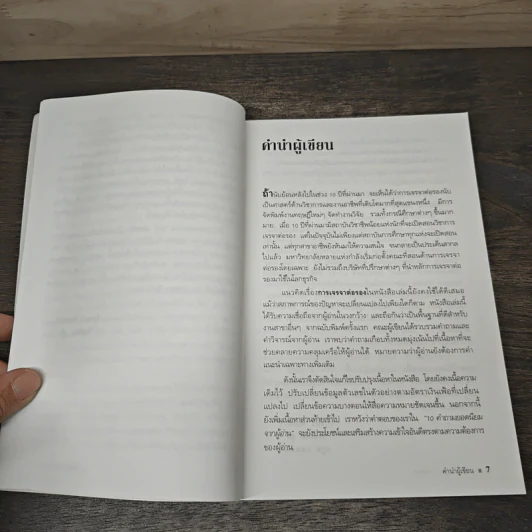 กลยุทธ์การเจรจาต่อรอง - Roger Fisher, William Ury รูปที่ 7