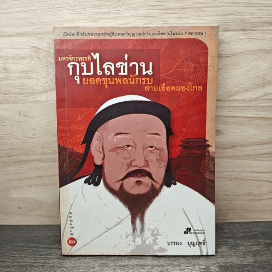 มหาจักรพรรดิ กุบไลข่าน ยอดขุนพลนักรบ สายเลือดมองโกล - บรรยง บุญฤทธิ์ รูปที่ 1