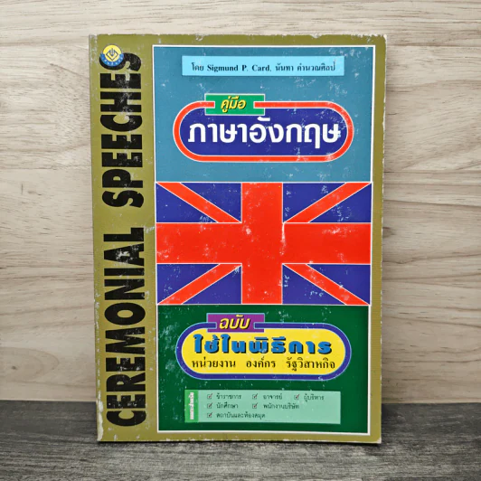 คู่มือภาษาอังกฤษ ฉบับใช้ในพิธีการ - Sigmund P. Card, นันทา คำนวณศิลป์ รูปที่ 1
