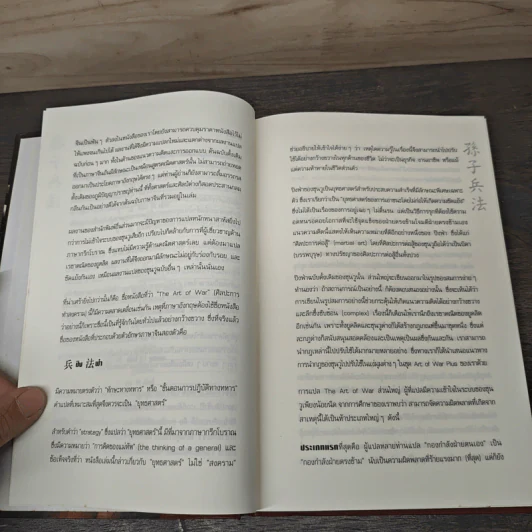 Sun Tzu's The Art of War ตำราพิชัยสงครามของซุนวู - แกรี่ แกเกลียดิ รูปที่ 7