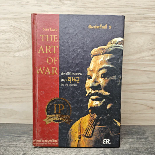 Sun Tzu's The Art of War ตำราพิชัยสงครามของซุนวู - แกรี่ แกเกลียดิ รูปที่ 1