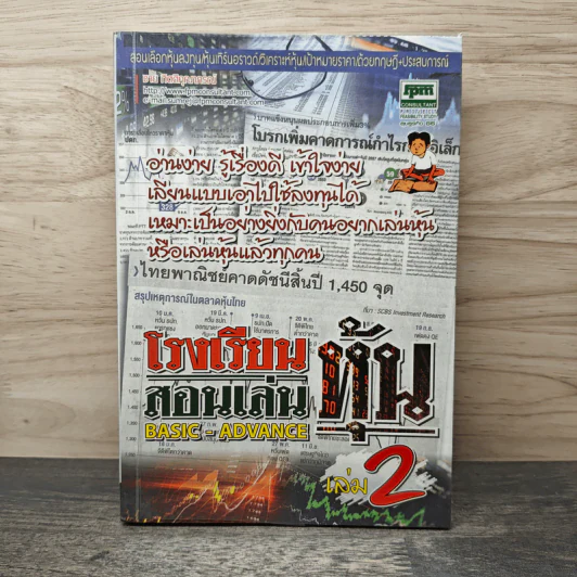 โรงเรียนสอนเล่นหุ้น เล่ม 2 - ชาย กิตติคุณาภรณ์ รูปที่ 1